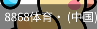 8868体育